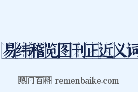 易纬稽览图刊正近义词是什么意思的图片